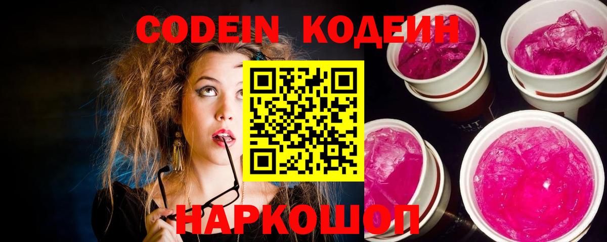 Codein Purple Drank  Кодеиновый сироп Lean Purple Drank  Вход с VPN  Камышин 