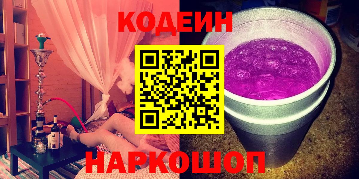Codein Purple Drank Камышин
