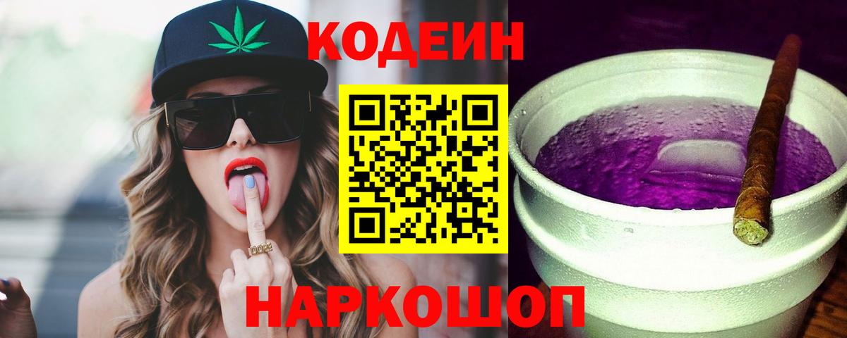 Codein Purple Drank Камышин